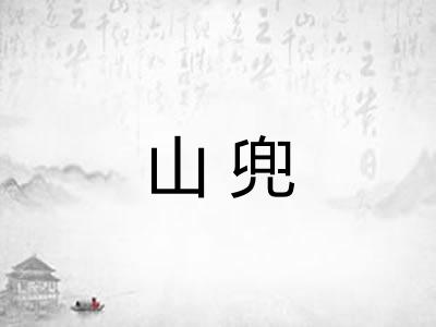 山兜