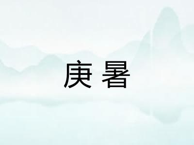 庚暑