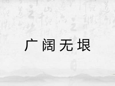 广阔无垠