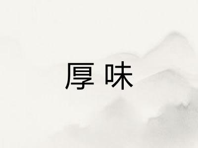 厚味