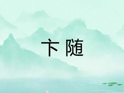 卞随