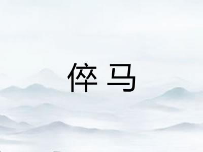倅马