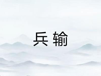 兵输