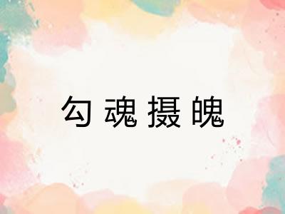 勾魂摄魄