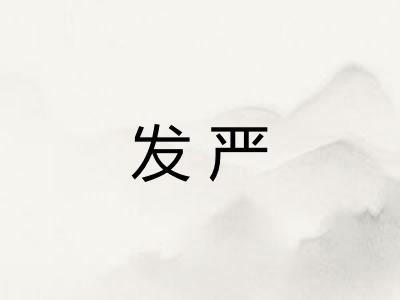 发严