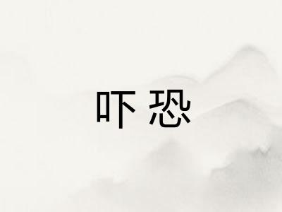 吓恐