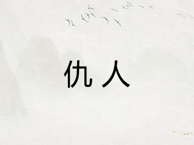 仇人