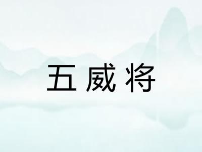 五威将