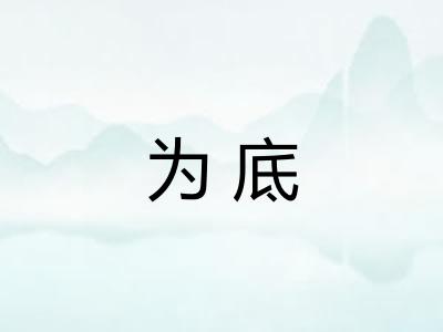 为底