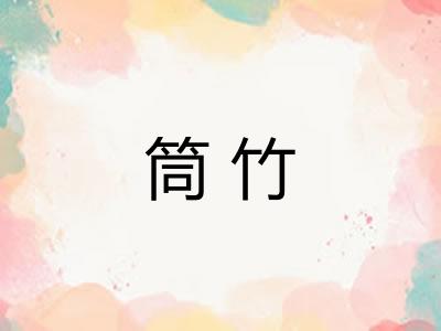 筒竹