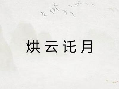 烘云讬月