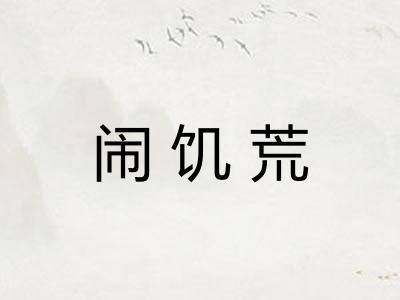 闹饥荒