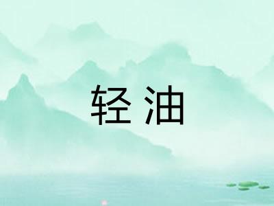 轻油