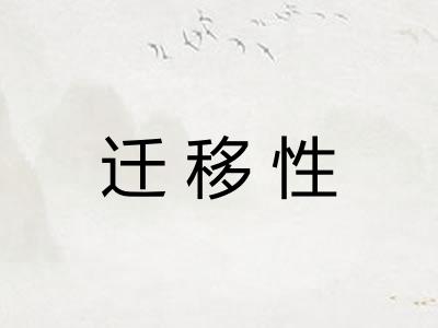 迁移性