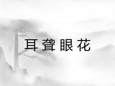 耳聋眼花