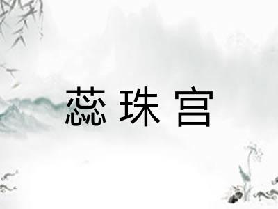 蕊珠宫