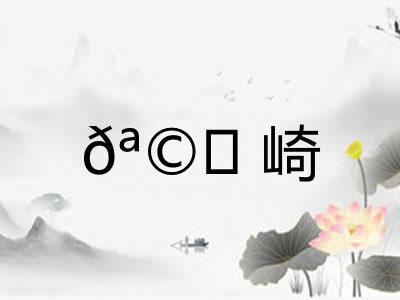 𪩘崎