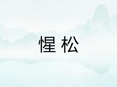 惺松