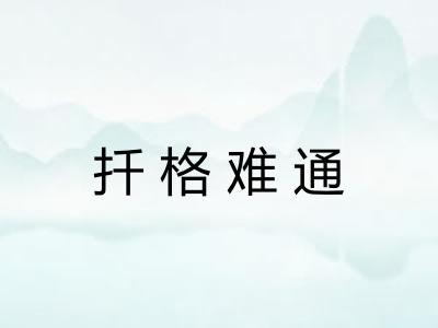 扦格难通