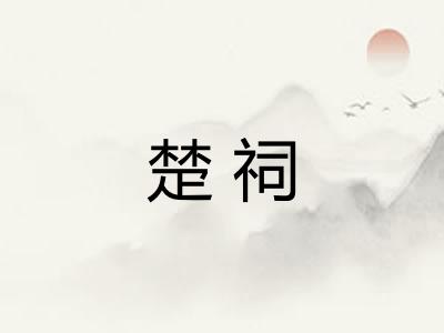 楚祠