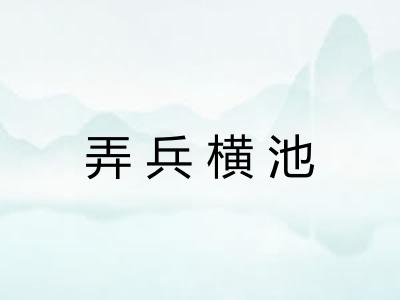 弄兵横池