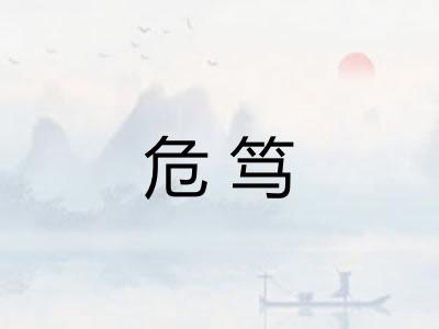 危笃