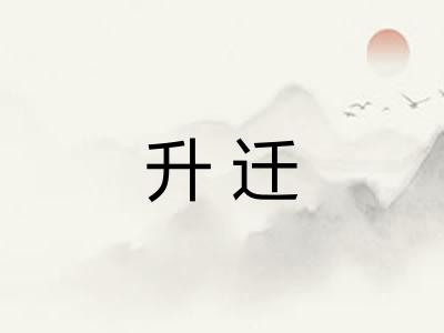 升迁
