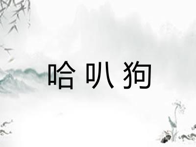 哈叭狗