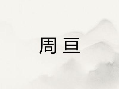 周亘
