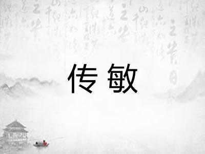 传敏
