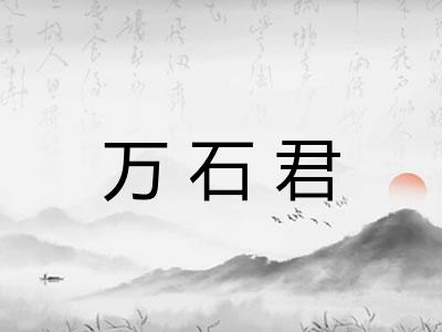 万石君