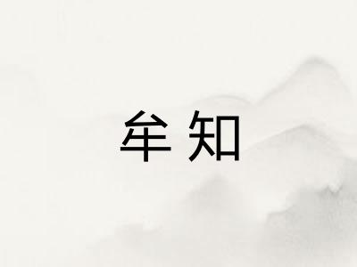 牟知