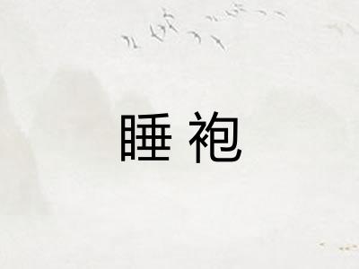 睡袍