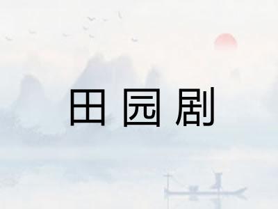 田园剧