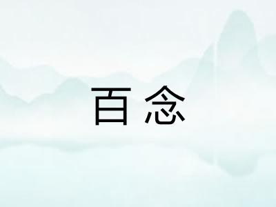 百念