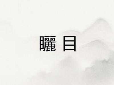 矖目
