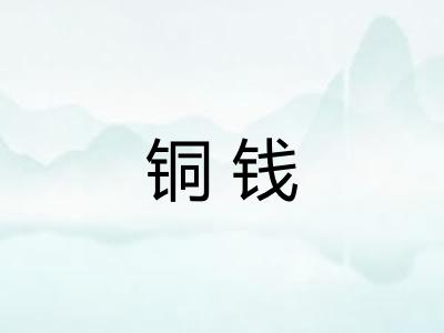 铜钱