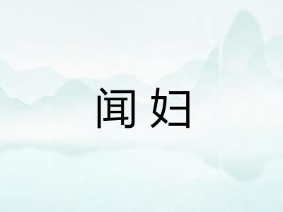 闻妇