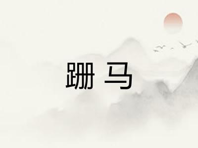 跚马