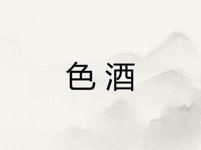色酒