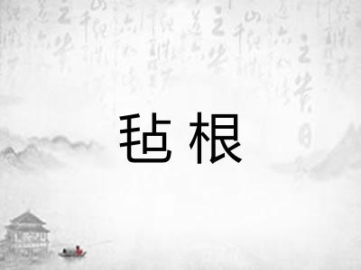 毡根