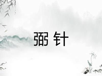 弼针