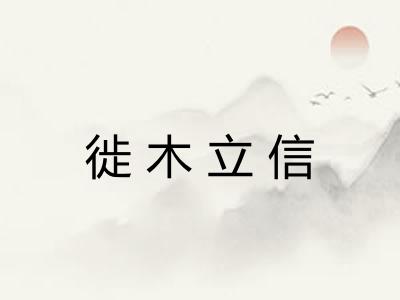 徙木立信