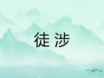 徒涉