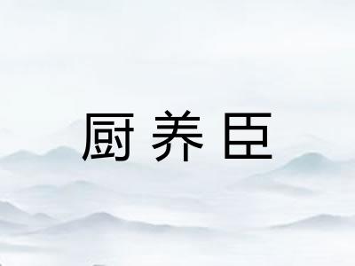 厨养臣