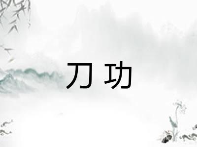 刀功