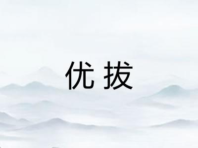 优拔