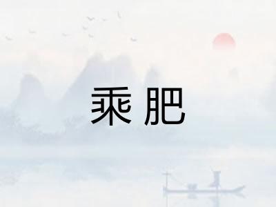 乘肥