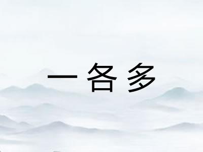 一各多