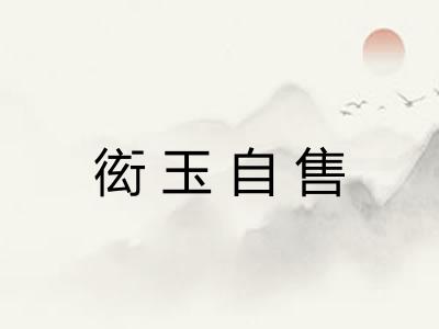衒玉自售
